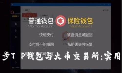 如何高效同步T P钱包与火币交易所：实用攻略与技巧