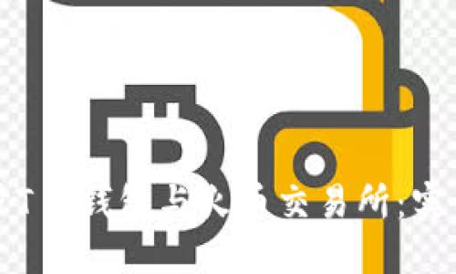 如何高效同步T P钱包与火币交易所：实用攻略与技巧