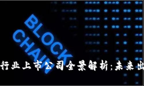 区块链汽车行业上市公司全景解析：未来出行的新机遇