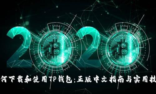 如何下载和使用TP钱包：正版中文指南与实用技巧