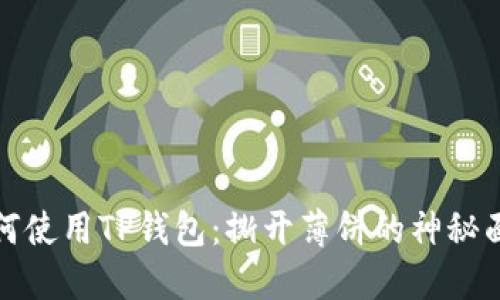 如何使用TP钱包：撕开薄饼的神秘面纱