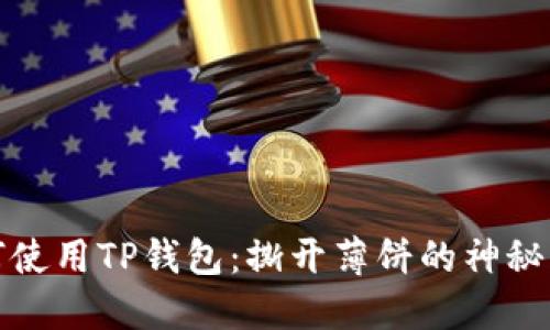 如何使用TP钱包：撕开薄饼的神秘面纱