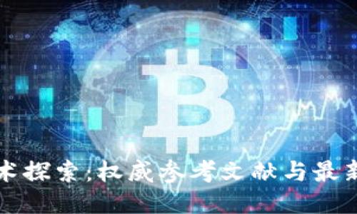 区块链技术探索：权威参考文献与最新研究成果