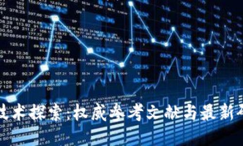 区块链技术探索：权威参考文献与最新研究成果