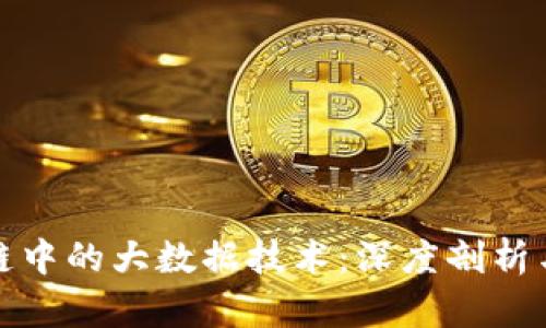 解析区块链中的大数据技术：深度剖析与未来趋势