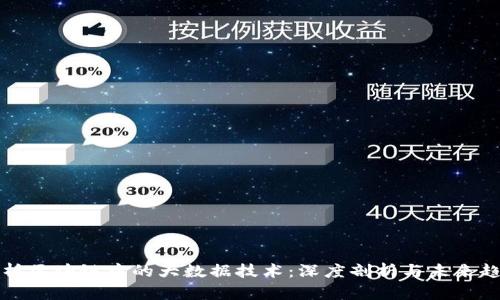 解析区块链中的大数据技术：深度剖析与未来趋势