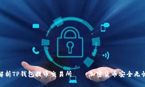 全面解析TP钱包提币交易所——加密货币安全无忧之道