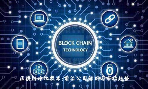 区块链净化技术：前沿公司解析与市场趋势