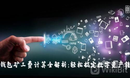 TP钱包矿工费计算全解析：轻松搞定数字资产转账