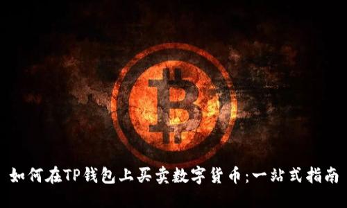 如何在TP钱包上买卖数字货币：一站式指南
