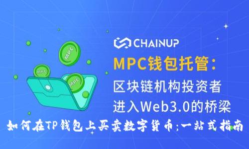 如何在TP钱包上买卖数字货币：一站式指南