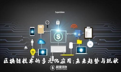 区块链技术的多元化应用：未来趋势与现状