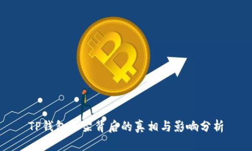TP钱包下架背后的真相与影响分析