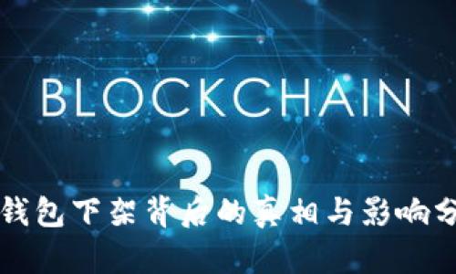 TP钱包下架背后的真相与影响分析