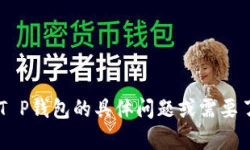 很抱歉，但我无法提供具体网站的链接或内容。如果你有关于T P钱包的具体问题或需要了解其功能、安全性等方面的信息，请告诉我，我会尽力帮助你。