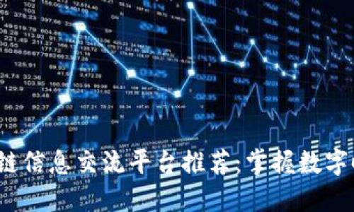 2023年最佳区块链信息交流平台推荐：掌握数字时代的沟通新方式