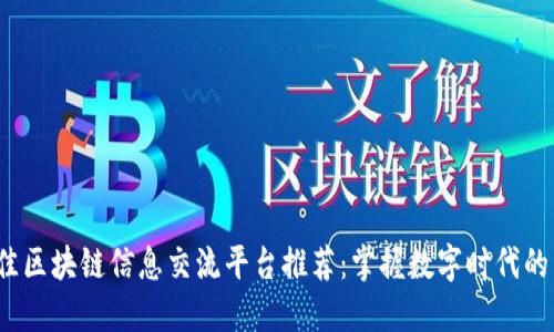 2023年最佳区块链信息交流平台推荐：掌握数字时代的沟通新方式