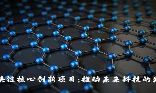 探秘区块链核心创新项目：推动未来科技的先锋力量