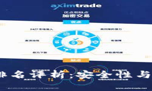 2023年度区块链钱包排名评析：安全性与操作便捷性的完美结合