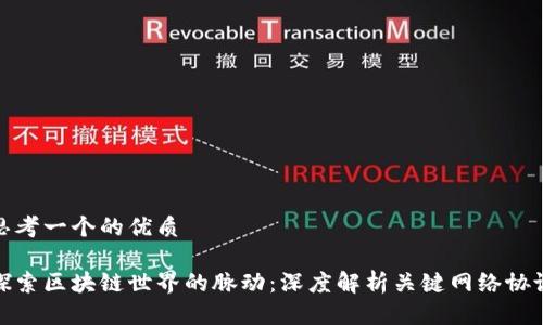 思考一个的优质

探索区块链世界的脉动：深度解析关键网络协议