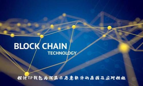 探讨TP钱包为何显示恶意软件的原因及应对措施