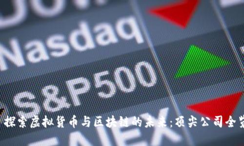  探索虚拟货币与区块链的未来：顶尖公司全览