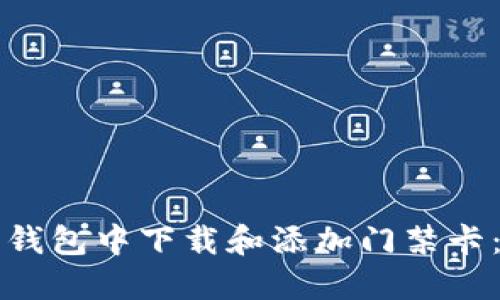 如何在华为钱包中下载和添加门禁卡：一步步指导