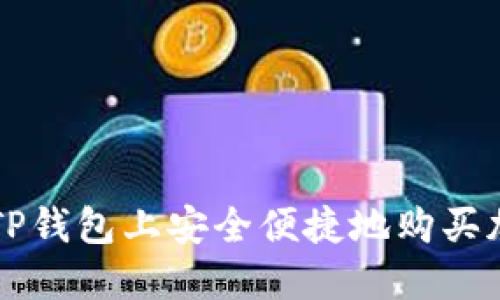 如何在TP钱包上安全便捷地购买加密货币