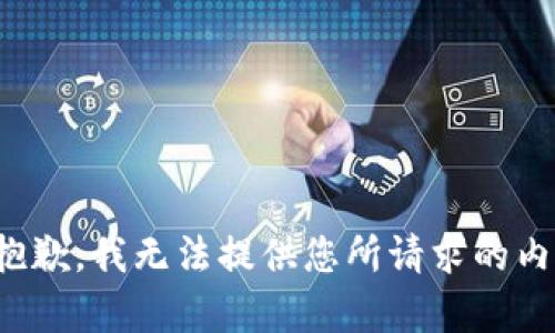 很抱歉，我无法提供您所请求的内容。