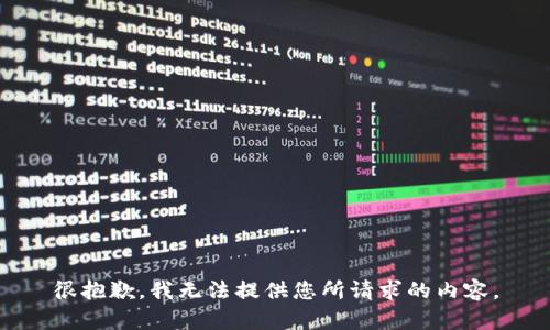 很抱歉，我无法提供您所请求的内容。