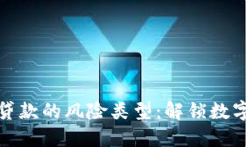 探索区块链贷款的风险类型：解锁数字金融的盲区