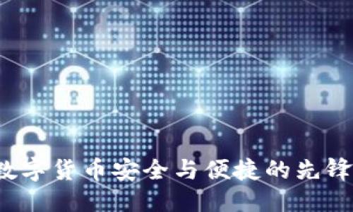 思考一个的

TP钱包：打造数字货币安全与便捷的先锋，问世于何年？