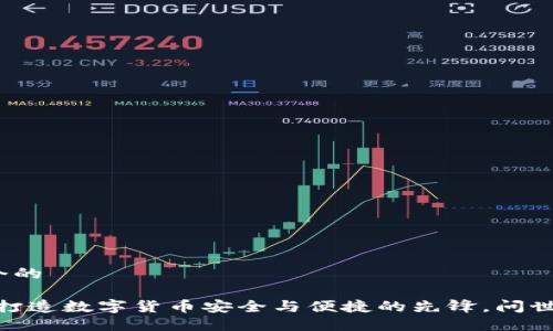 思考一个的

TP钱包：打造数字货币安全与便捷的先锋，问世于何年？
