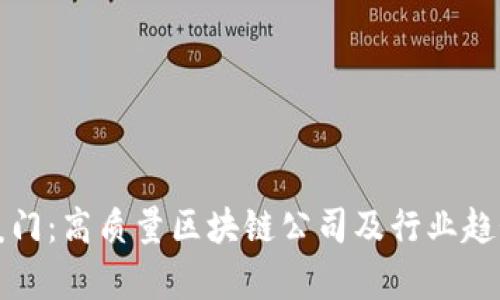 探寻厦门：高质量区块链公司及行业趋势解析
