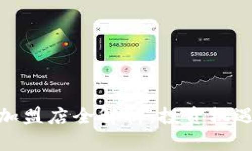 迪拜区块链加盟店全解析：投资机遇与未来趋势