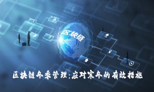 区块链冬季管理：应对寒冬的有效措施