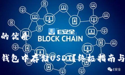 思考一个的优质

如何在TP钱包中存储USDT？终极指南与实用技巧