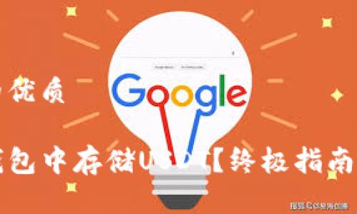 思考一个的优质

如何在TP钱包中存储USDT？终极指南与实用技巧