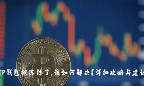 TP钱包被冻结了，该如何解决？详细攻略与建议