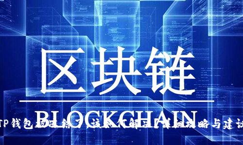 TP钱包被冻结了，该如何解决？详细攻略与建议