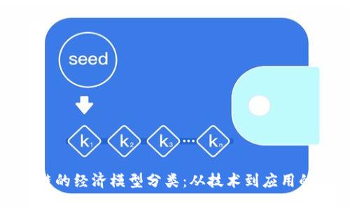 探索区块链的经济模型分类：从技术到应用的创新之路