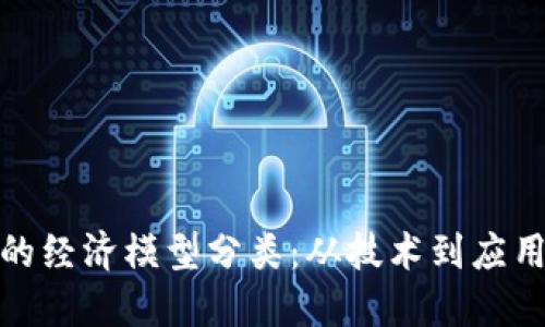 探索区块链的经济模型分类：从技术到应用的创新之路
