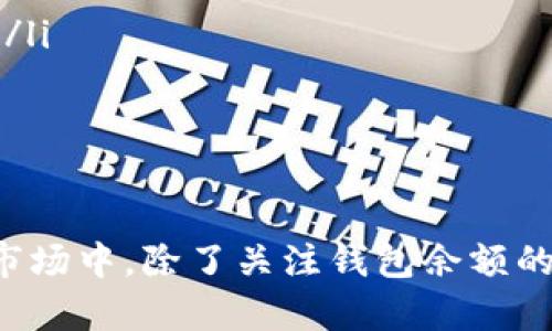 biao ti/biao tiTP钱包余额不显示？教你几招解决问题的方法！/biao ti

TP钱包, 钱包余额, 数字货币, 区块链, 密码保护/guanjianci

在数字货币快速发展的时代，TP钱包作为一种热门的数字资产管理工具，吸引了大量用户的关注。然而，最近有不少人反映，在使用TP钱包时，遇到余额不显示的问题。这不仅让人感到困惑，还可能影响到正常的交易和资产管理。接下来，我们就详细探讨一下这个问题的原因以及解决方法。

为什么我的TP钱包余额不显示？

在深入探讨解决方案之前，首先要了解余额不显示的原因。这种情况可能由多种因素造成，下面列出了常见的几个原因：

ul
    listrong网络连接问题：/strong 如果您的网络不稳定，可能会导致钱包无法从区块链上正确读取余额。/li
    listrong软件更新：/strong 许多用户在更新钱包软件后，发现余额短暂消失。这个问题通常是由软件bug引起的。/li
    listrong节点同步：/strong 钱包的节点如果没有完全同步到最新数据，可能导致余额显示错误。/li
    listrong资产转移：/strong 最近进行的交易如果还在处理中，则余额可能不会及时更新。/li
/ul

了解导致问题的原因后，我们便可以针对性地采取措施来解决。

解决TP钱包余额不显示的有效方法

以下是几种常见方法，帮助您快速解决TP钱包余额不显示的问题：

h41. 检查网络连接/h4
首先，确保您的设备连接到稳定的互联网。可以尝试切换网络，例如从Wi-Fi切换到移动数据，或重启路由器，看看能否恢复连接。如果网络正常，但问题仍然存在，不妨尝试重启TP钱包应用程序。

h42. 更新TP钱包/h4
如果您使用的是旧版应用程序，可能会遇到兼容性问题。前往应用市场，搜索TP钱包，检查是否有更新版本。如果有，下载并安装最新版本。更新后，重新登录钱包，查看余额是否恢复正常。

h43. 手动同步节点/h4
在某些情况下，TP钱包可能需要手动同步。进入钱包设置，寻找“同步节点”或者“刷新”选项，手动触发与区块链的同步。这样做可以促使钱包获取最新的余额数据。

h44. 检查交易状态/h4
如果您最近进行了交易，建议在区块链浏览器上检查这笔交易的状态。输入您的钱包地址，查看是否有未确认的交易存在。如果有，耐心等待几分钟，交易完成后，余额会自动更新。

h45. 联系客服支持/h4
如果上述方法尝试后仍未解决问题，不妨联系TP钱包的客服团队。他们由专业团队组成，可以提供更为细致和精准的解决方案。通常情况下，客服会要求您提供钱包地址及其他必要信息，以便更快地帮助您解决问题。

如何保护你的TP钱包资产安全

虽然我们已经讨论了余额不显示的问题，但在这个数字货币的世界中，安全同样至关重要。这里有一些建议，帮助您更好地管理TP钱包并保护您的资产：

ul
    listrong使用强密码：/strong 确保您的账户有一个复杂且唯一的密码，避免使用简单的、容易被猜中的密码。/li
    listrong启用两步验证：/strong 启用两步验证功能，增加安全防护层级，确保只有您本人可以访问钱包。/li
    listrong定期备份钱包：/strong 定期备份钱包数据，以防丢失或设备损坏时可以恢复资产。/li
    listrong保持软件更新：/strong 定期检查钱包应用的更新版本，以获取最新的安全补丁和改进功能。/li
    listrong注意钓鱼网站：/strong 在访问任何与TP钱包相关的网站或链接时，要确保它们是官方和安全的网站，以防止个人信息泄露。/li
/ul

总 结

TP钱包的余额不显示问题可能会让用户感到困惑，但通过以上的检查和解决方法，相信您能够顺利找回自己的余额。在快节奏的数字货币市场中，除了关注钱包余额的显示，保护自己的资产安全也应是我们每个用户的重中之重。希望本文的内容能够对您有所帮助，祝您在数字资产管理的旅程中平安顺利！