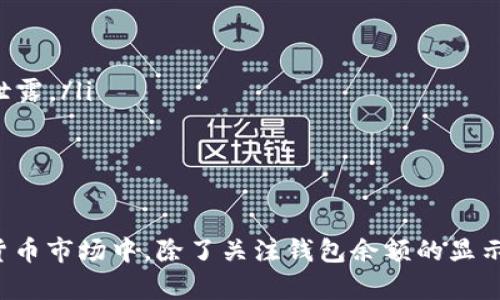 biao ti/biao tiTP钱包余额不显示？教你几招解决问题的方法！/biao ti

TP钱包, 钱包余额, 数字货币, 区块链, 密码保护/guanjianci

在数字货币快速发展的时代，TP钱包作为一种热门的数字资产管理工具，吸引了大量用户的关注。然而，最近有不少人反映，在使用TP钱包时，遇到余额不显示的问题。这不仅让人感到困惑，还可能影响到正常的交易和资产管理。接下来，我们就详细探讨一下这个问题的原因以及解决方法。

为什么我的TP钱包余额不显示？

在深入探讨解决方案之前，首先要了解余额不显示的原因。这种情况可能由多种因素造成，下面列出了常见的几个原因：

ul
    listrong网络连接问题：/strong 如果您的网络不稳定，可能会导致钱包无法从区块链上正确读取余额。/li
    listrong软件更新：/strong 许多用户在更新钱包软件后，发现余额短暂消失。这个问题通常是由软件bug引起的。/li
    listrong节点同步：/strong 钱包的节点如果没有完全同步到最新数据，可能导致余额显示错误。/li
    listrong资产转移：/strong 最近进行的交易如果还在处理中，则余额可能不会及时更新。/li
/ul

了解导致问题的原因后，我们便可以针对性地采取措施来解决。

解决TP钱包余额不显示的有效方法

以下是几种常见方法，帮助您快速解决TP钱包余额不显示的问题：

h41. 检查网络连接/h4
首先，确保您的设备连接到稳定的互联网。可以尝试切换网络，例如从Wi-Fi切换到移动数据，或重启路由器，看看能否恢复连接。如果网络正常，但问题仍然存在，不妨尝试重启TP钱包应用程序。

h42. 更新TP钱包/h4
如果您使用的是旧版应用程序，可能会遇到兼容性问题。前往应用市场，搜索TP钱包，检查是否有更新版本。如果有，下载并安装最新版本。更新后，重新登录钱包，查看余额是否恢复正常。

h43. 手动同步节点/h4
在某些情况下，TP钱包可能需要手动同步。进入钱包设置，寻找“同步节点”或者“刷新”选项，手动触发与区块链的同步。这样做可以促使钱包获取最新的余额数据。

h44. 检查交易状态/h4
如果您最近进行了交易，建议在区块链浏览器上检查这笔交易的状态。输入您的钱包地址，查看是否有未确认的交易存在。如果有，耐心等待几分钟，交易完成后，余额会自动更新。

h45. 联系客服支持/h4
如果上述方法尝试后仍未解决问题，不妨联系TP钱包的客服团队。他们由专业团队组成，可以提供更为细致和精准的解决方案。通常情况下，客服会要求您提供钱包地址及其他必要信息，以便更快地帮助您解决问题。

如何保护你的TP钱包资产安全

虽然我们已经讨论了余额不显示的问题，但在这个数字货币的世界中，安全同样至关重要。这里有一些建议，帮助您更好地管理TP钱包并保护您的资产：

ul
    listrong使用强密码：/strong 确保您的账户有一个复杂且唯一的密码，避免使用简单的、容易被猜中的密码。/li
    listrong启用两步验证：/strong 启用两步验证功能，增加安全防护层级，确保只有您本人可以访问钱包。/li
    listrong定期备份钱包：/strong 定期备份钱包数据，以防丢失或设备损坏时可以恢复资产。/li
    listrong保持软件更新：/strong 定期检查钱包应用的更新版本，以获取最新的安全补丁和改进功能。/li
    listrong注意钓鱼网站：/strong 在访问任何与TP钱包相关的网站或链接时，要确保它们是官方和安全的网站，以防止个人信息泄露。/li
/ul

总 结

TP钱包的余额不显示问题可能会让用户感到困惑，但通过以上的检查和解决方法，相信您能够顺利找回自己的余额。在快节奏的数字货币市场中，除了关注钱包余额的显示，保护自己的资产安全也应是我们每个用户的重中之重。希望本文的内容能够对您有所帮助，祝您在数字资产管理的旅程中平安顺利！