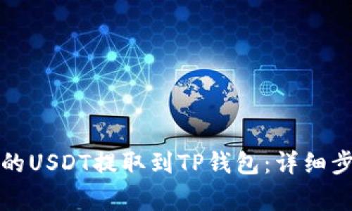 如何将抹茶上的USDT提取到TP钱包：详细步骤与注意事项
