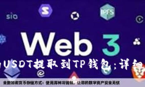 如何将抹茶上的USDT提取到TP钱包：详细步骤与注意事项