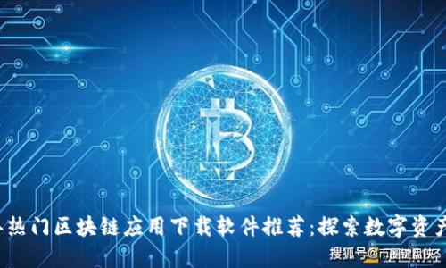 2023年热门区块链应用下载软件推荐：探索数字资产的未来