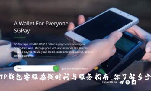 :TP钱包客服在线时间与服务指南，你了解多少？