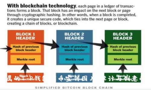 打造您专属的T P钱包代币宣传图片：设计与创意的完美结合