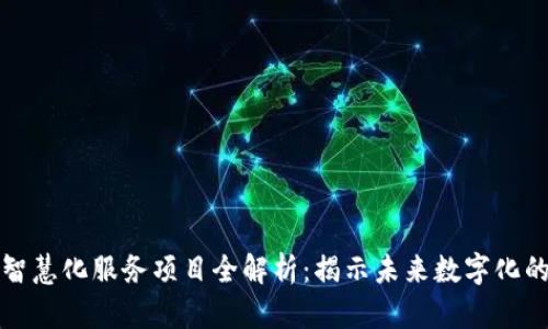 区块链智慧化服务项目全解析：揭示未来数字化的新趋势
